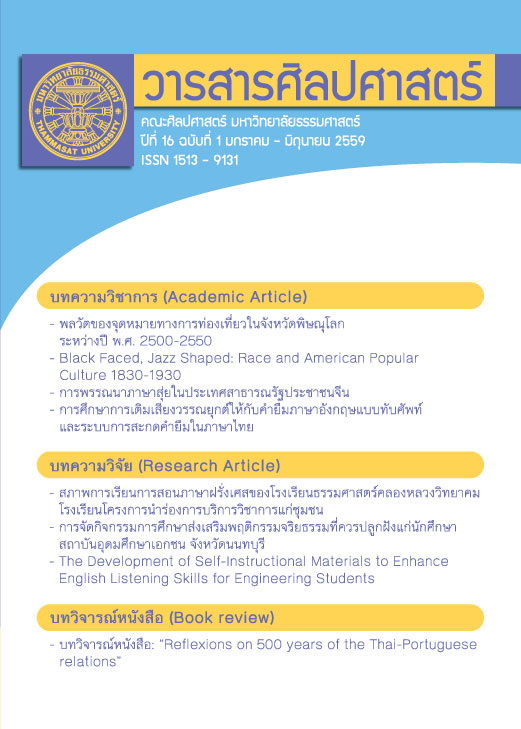การศึกษาการเติมเสียงวรรณยุกต์ให้กับคำยืมภาษาอังกฤษ แบบทับศัพท์และระบบการสะกดคำยืมในภาษาไทย | วารสารศิลปศาสตร์  มหาวิทยาลัยธรรมศาสตร์