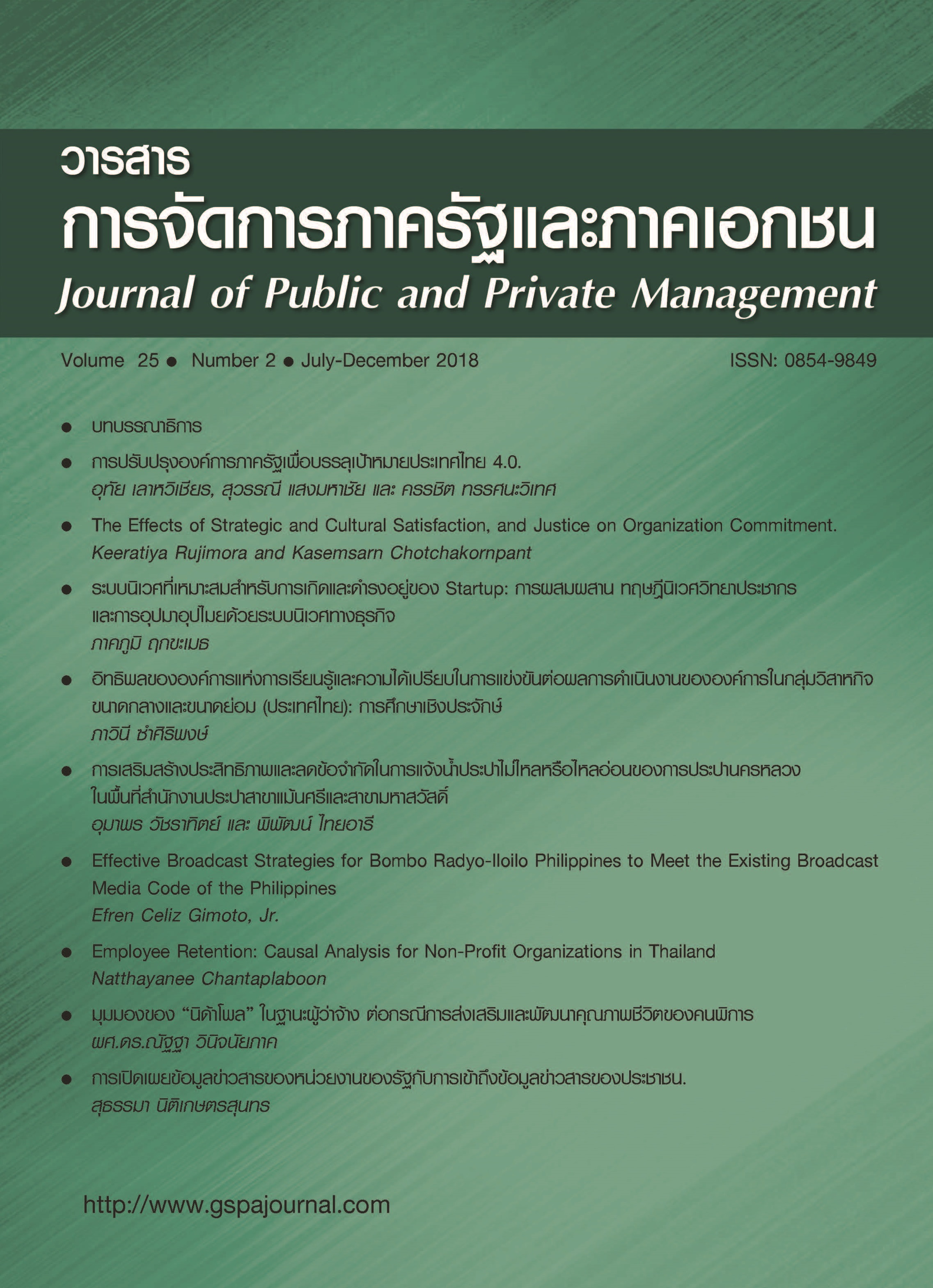 					View Vol. 25 No. 2 (2018): Journal of Public and Private Management Volume 25 Number 2
				