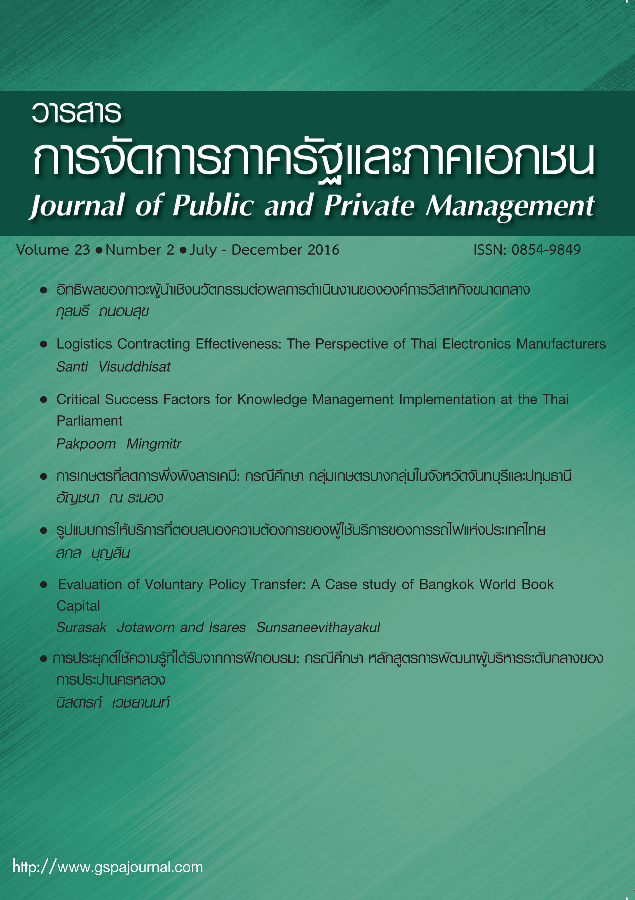 					View Vol. 23 No. 2 (2016): Journal of Public and Private Management Volume 23 Number 2
				