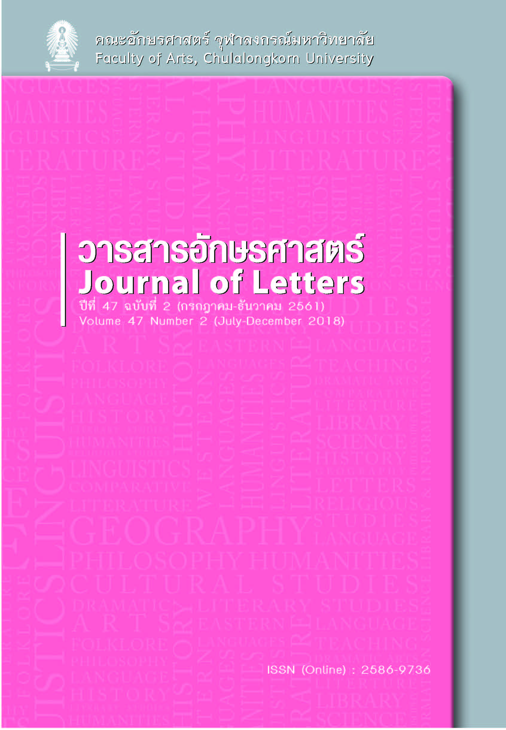 					ดู ปีที่ 47 ฉบับที่ 2 (2018): กรกฎาคม-ธันวาคม 2561
				