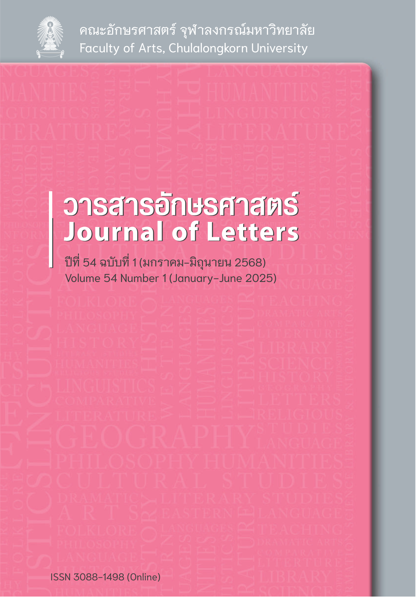 วารสารอักษรศาสตร์ ปีที่ 54 ฉบับที่ 1 (2568): มกราคม - มิถุนายน 2568