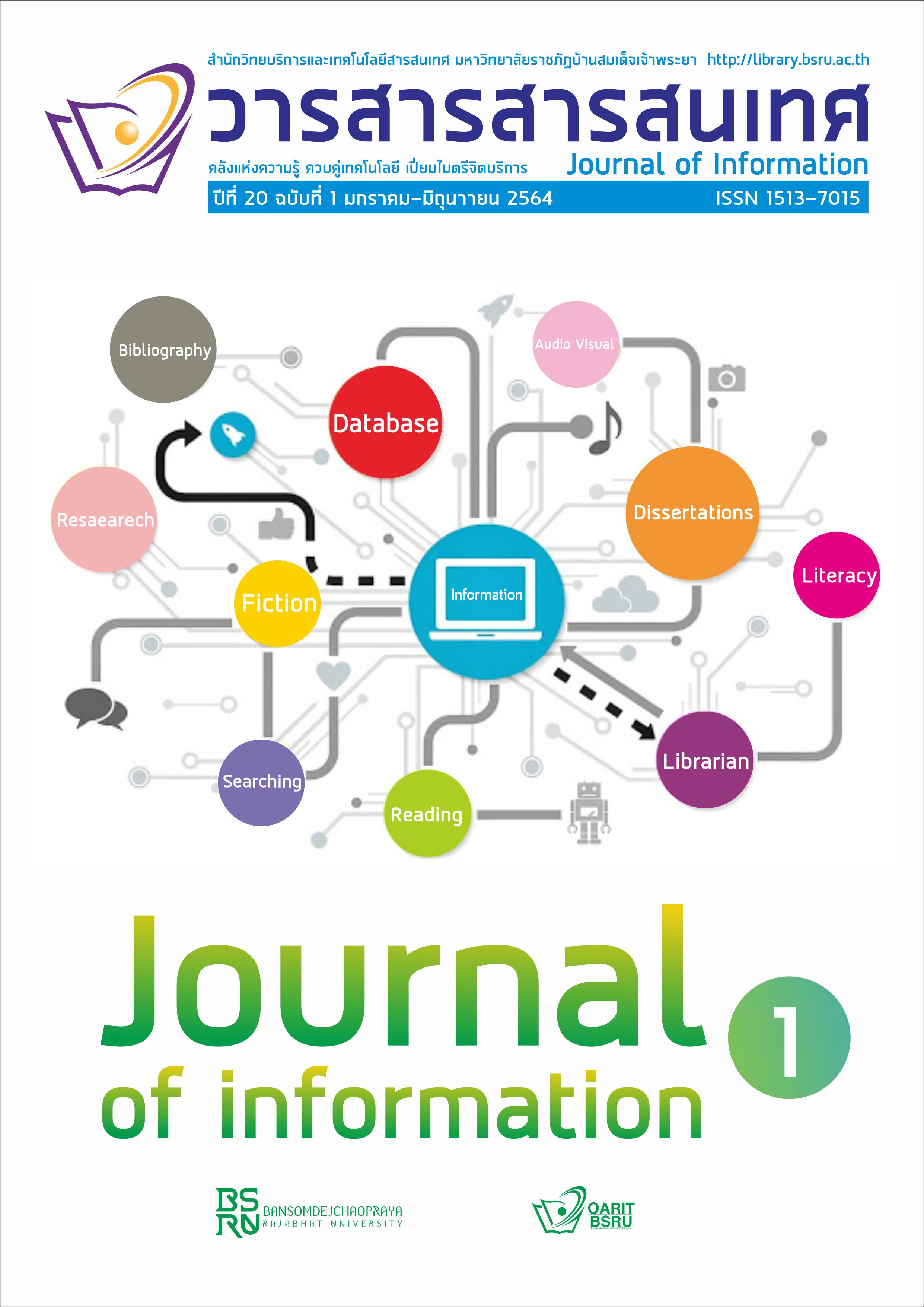					View Vol. 20 No. 1 (2564): Journal of Information
				
