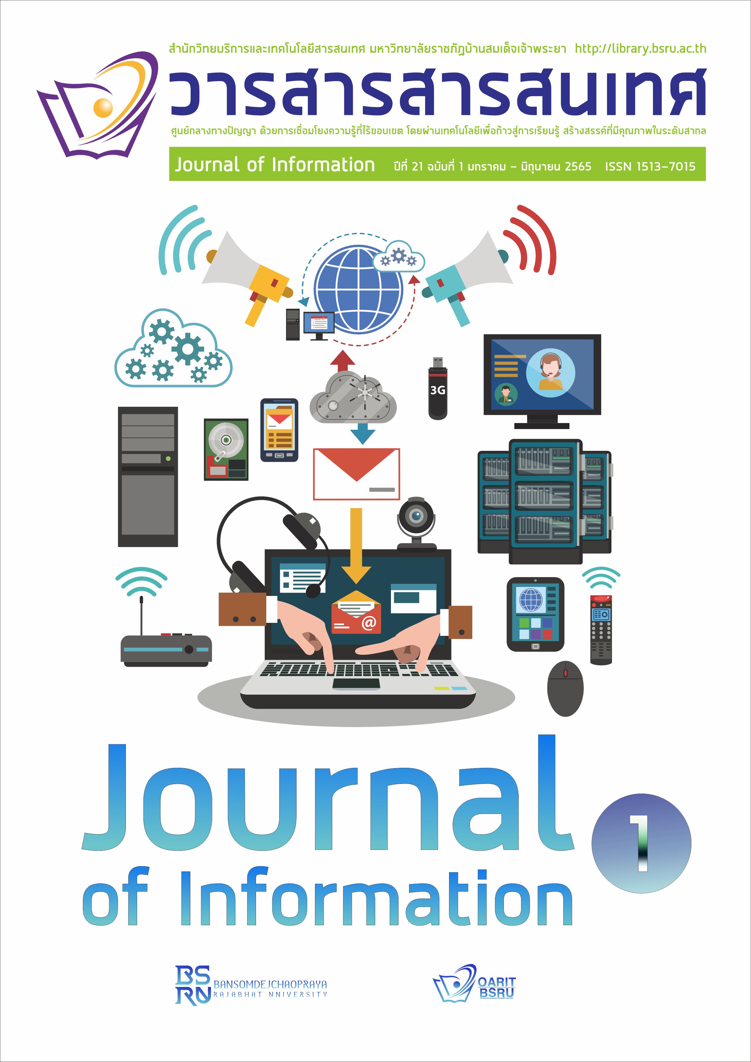 					View Vol. 21 No. 1 (2565): Journal of Information
				