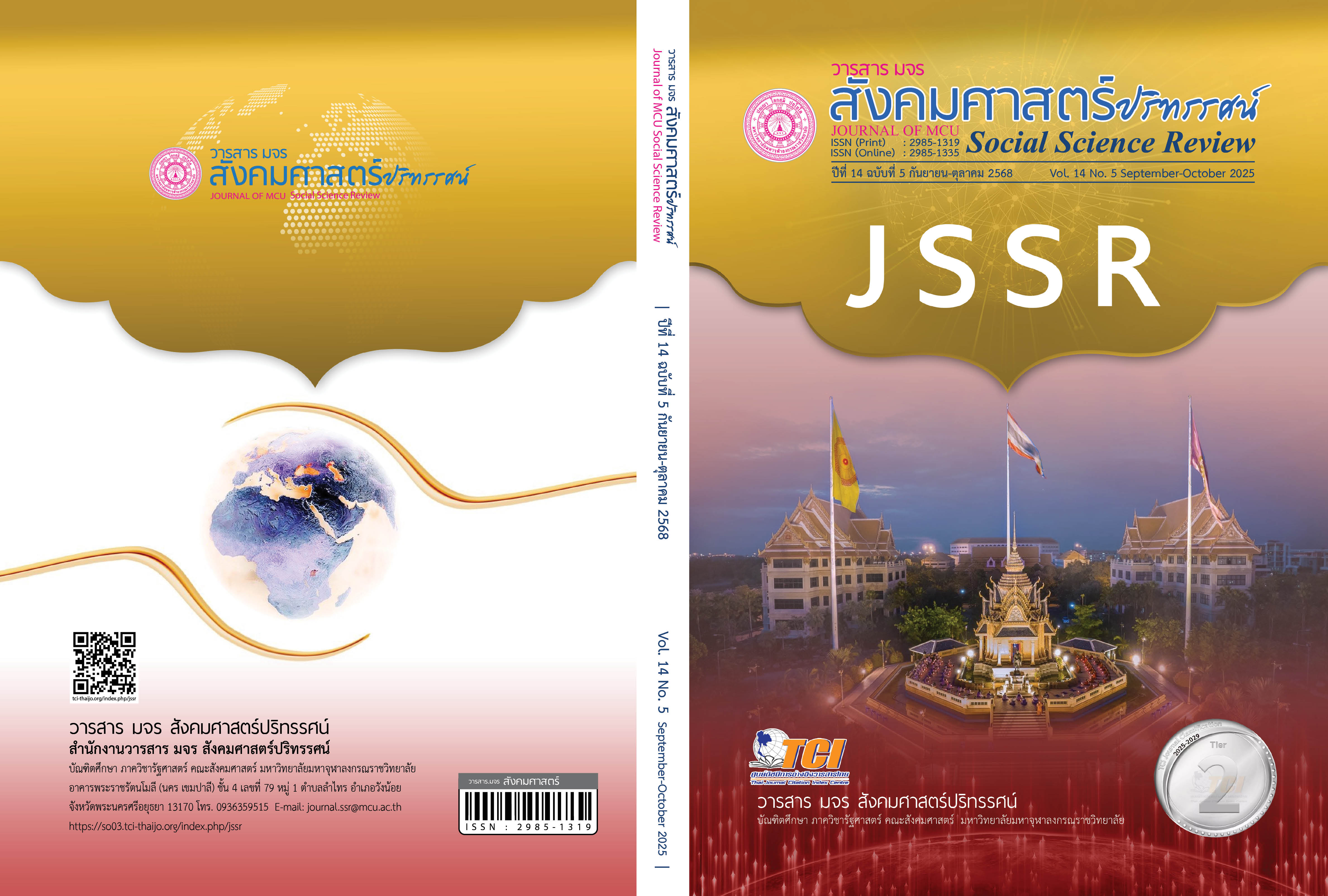 					View Vol. 14 No. 5 (2568): Vol. 14 No. 5 September - October 2025
				