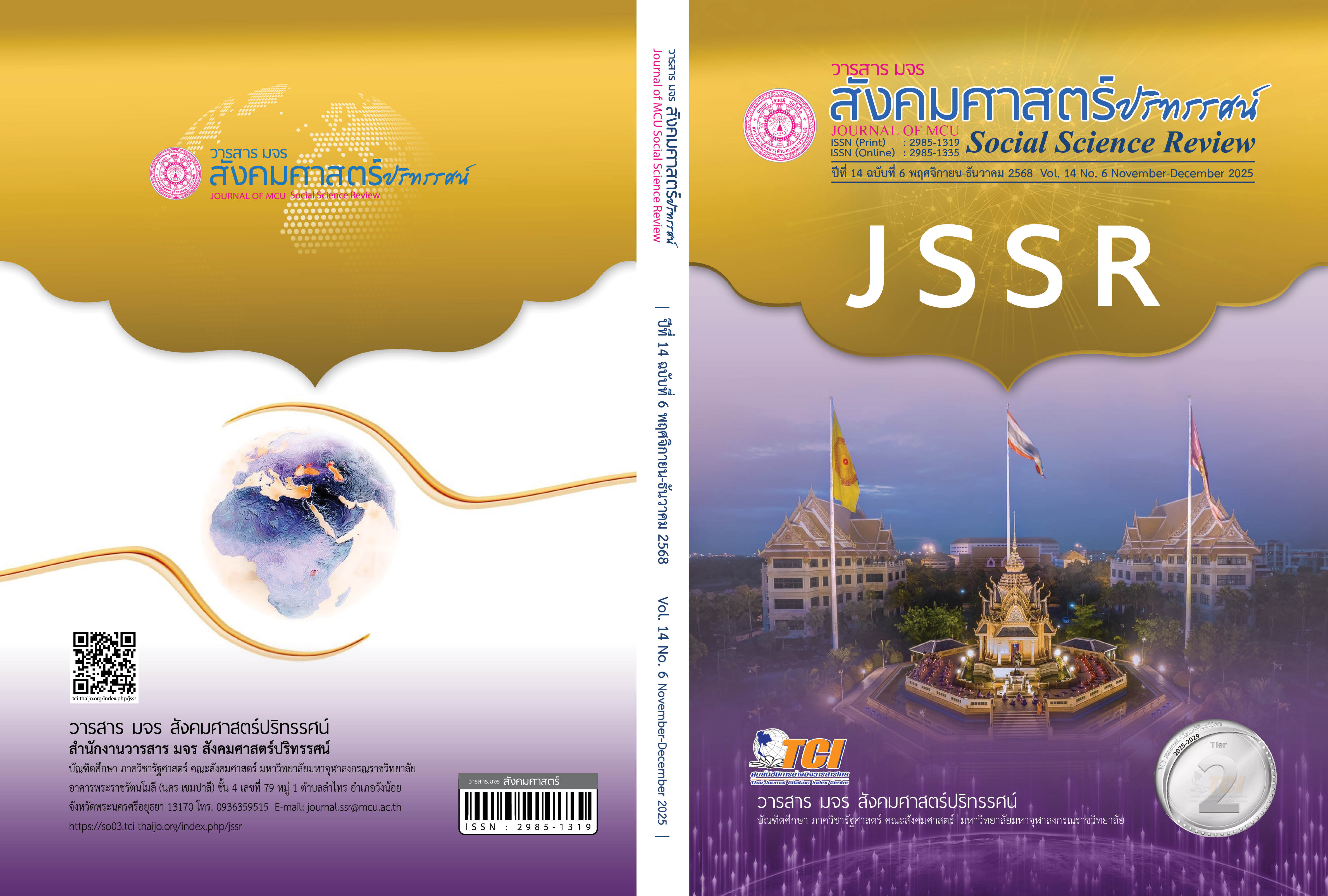 					ดู ปีที่ 14 ฉบับที่ 6 (2568): ปีที่ 14 ฉบับที่ 6 พฤศจิกายน – ธันวาคม 2568
				