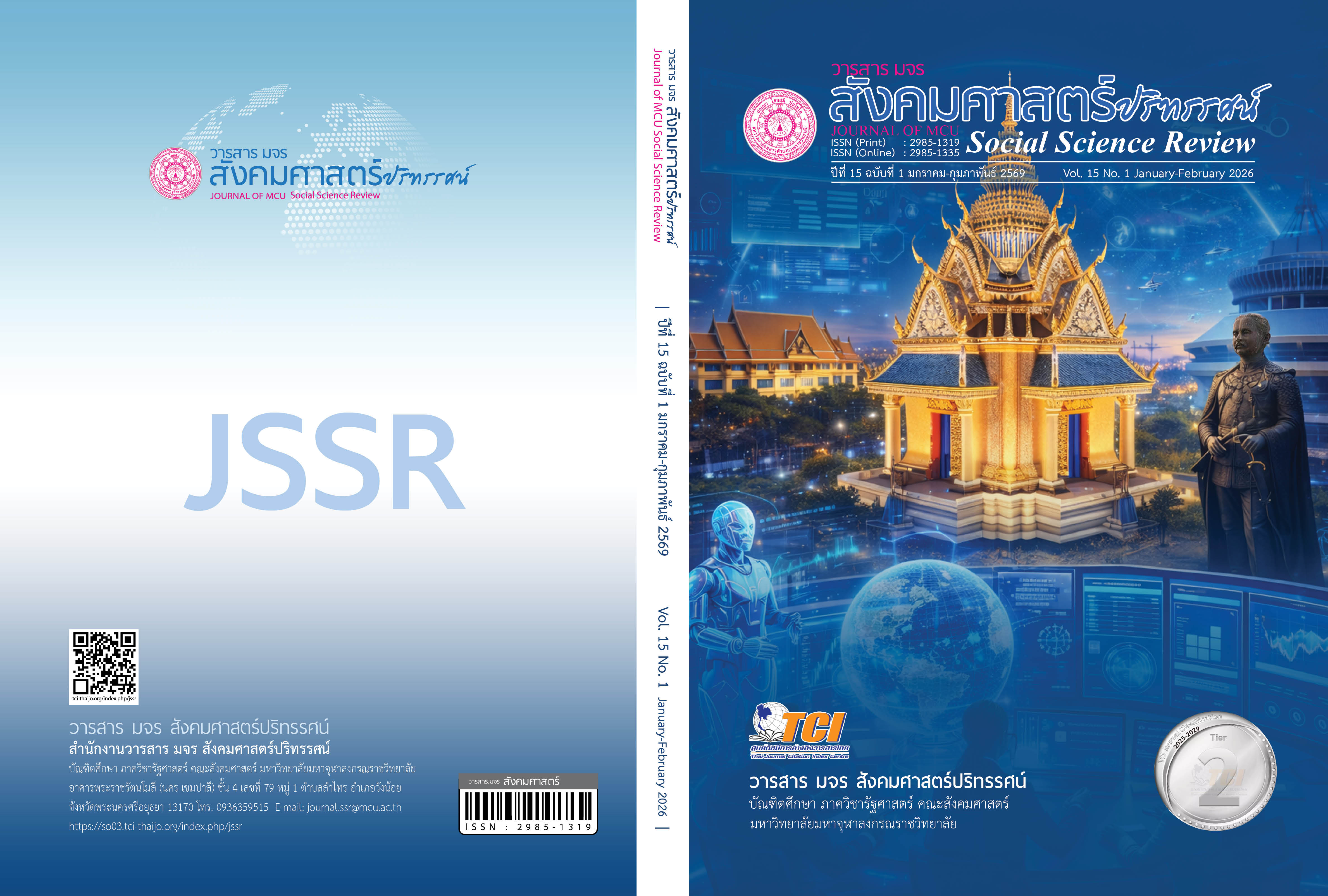 					ดู ปีที่ 15 ฉบับที่ 1 (2569): ปีที่ 15 ฉบับที่ 1 มกราคม – กุมภาพันธ์ 2569
				