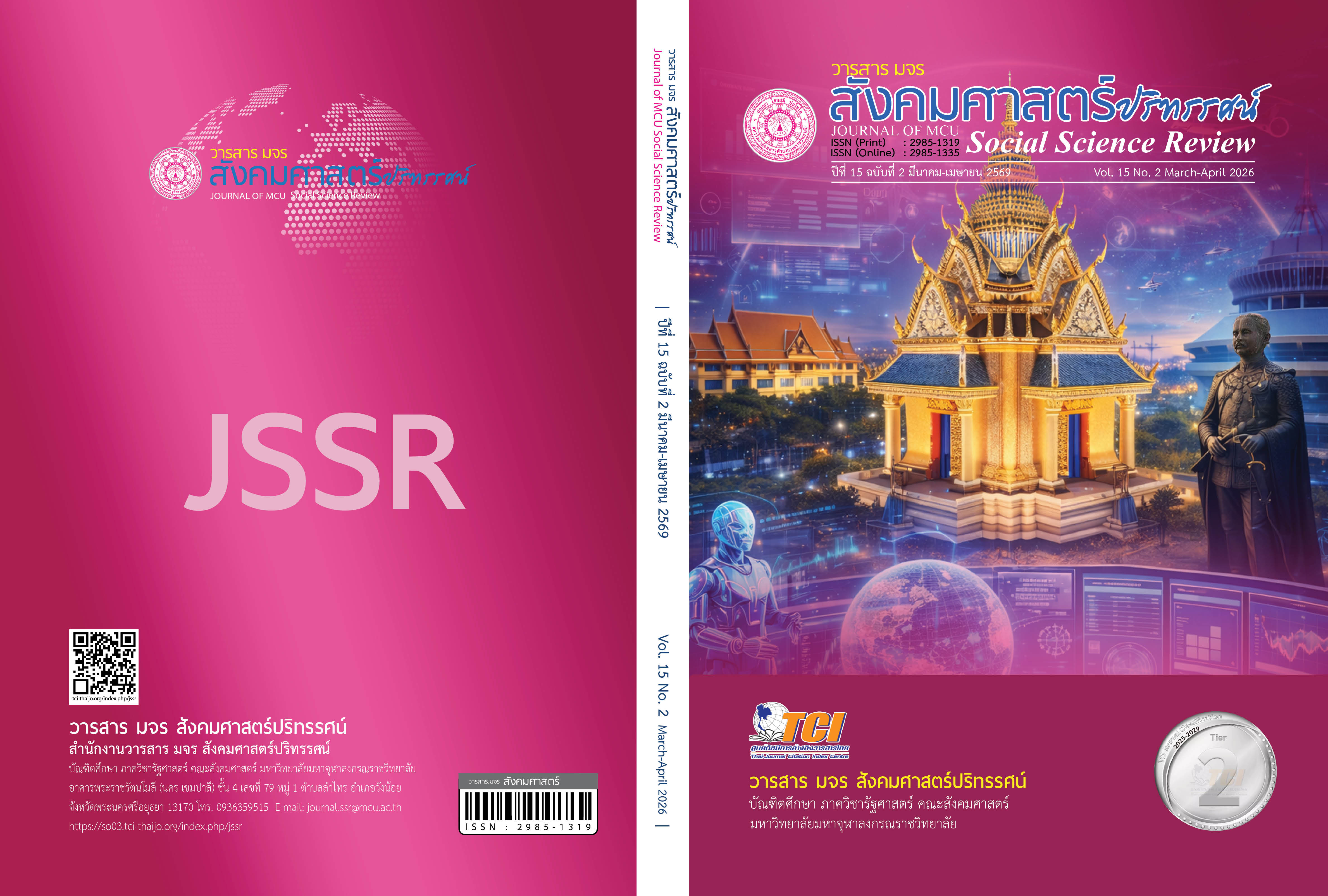 					ดู ปีที่ 15 ฉบับที่ 2 (2569): ปีที่ 15 ฉบับที่ 2 มีนาคม - เมษายน 2569
				