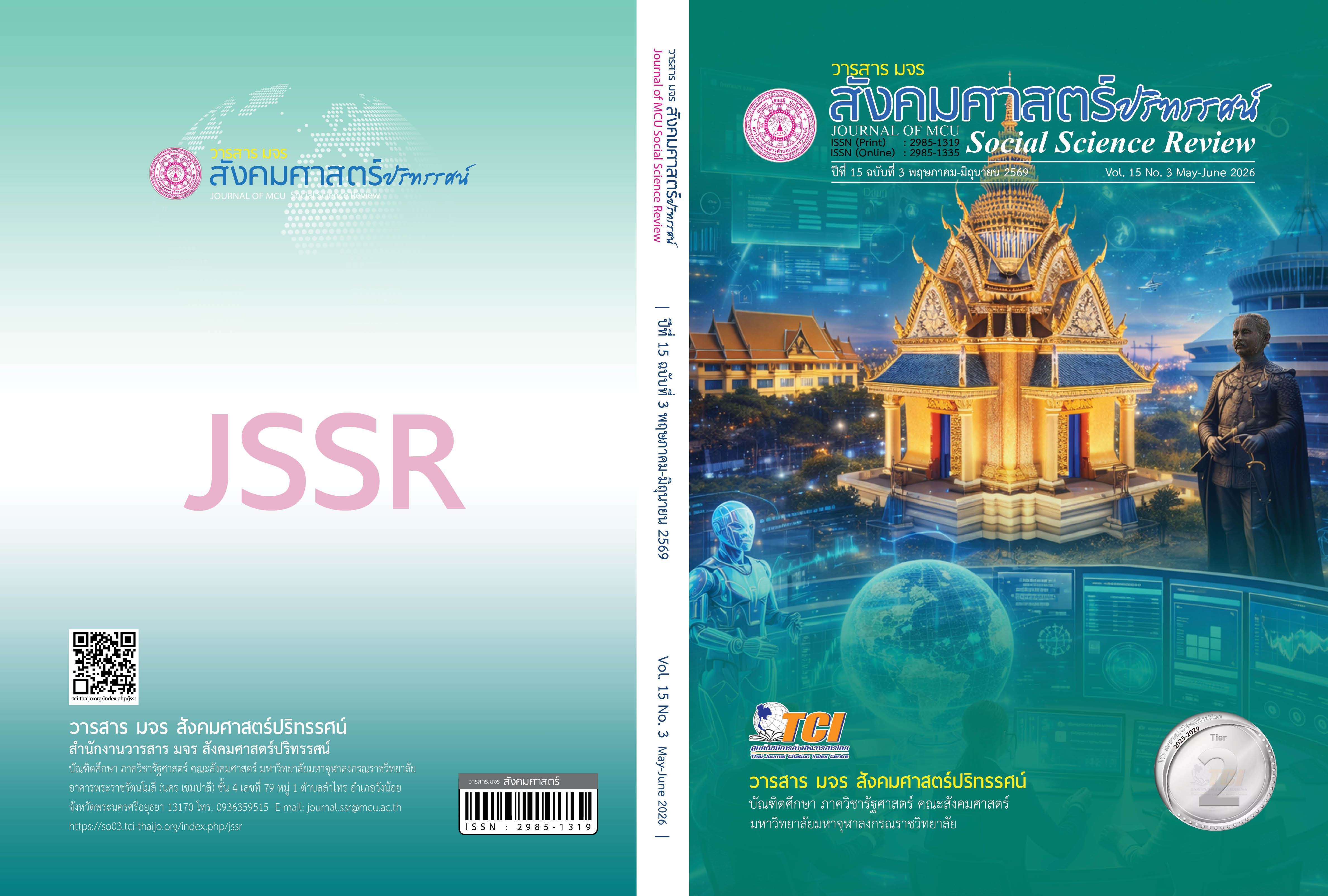 					ดู ปีที่ 15 ฉบับที่ 3 (2026): ปีที่ 15 ฉบับที่ 3 พฤษภาคม - มิถุนายน 2569
				