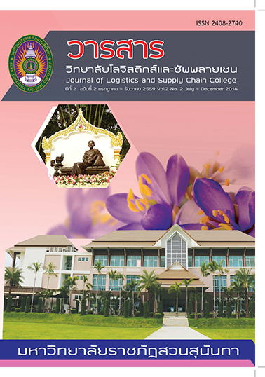 					View Vol. 2 No. 2 กรกฎาคม-ธันวาคม (2559): Journal of Logistics and Supply Chain College
				