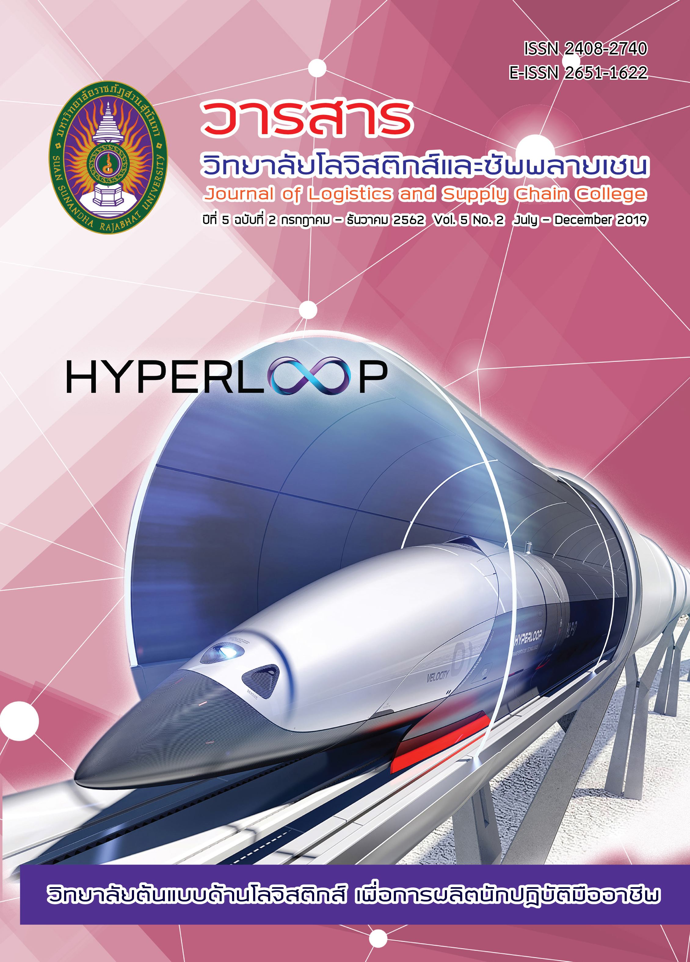 					View Vol. 5 No. 2 กรกฎาคม-ธันวาคม (2019): Journal of Logistics and Supply Chain College
				