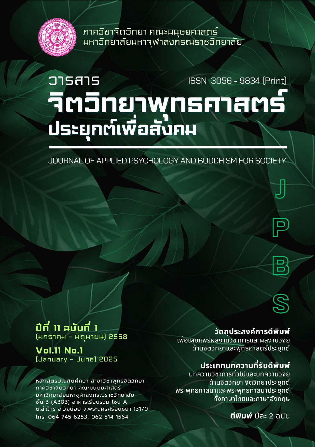 					ดู ปีที่ 11 ฉบับที่ 1 (2025): มกราคม-มิถุนายน 2568
				