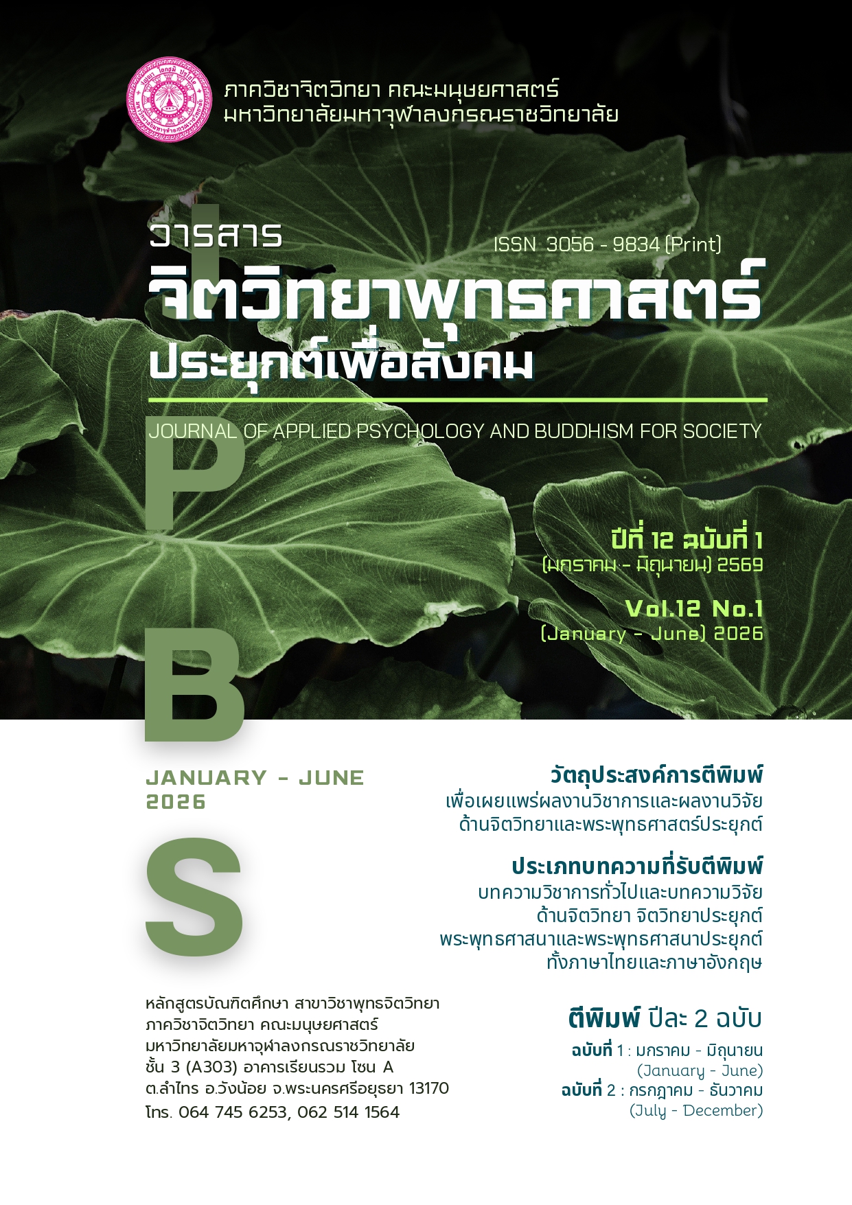 					ดู ปีที่ 12 ฉบับที่ 1 (2026): มกราคม-มิถุนายน 2569
				