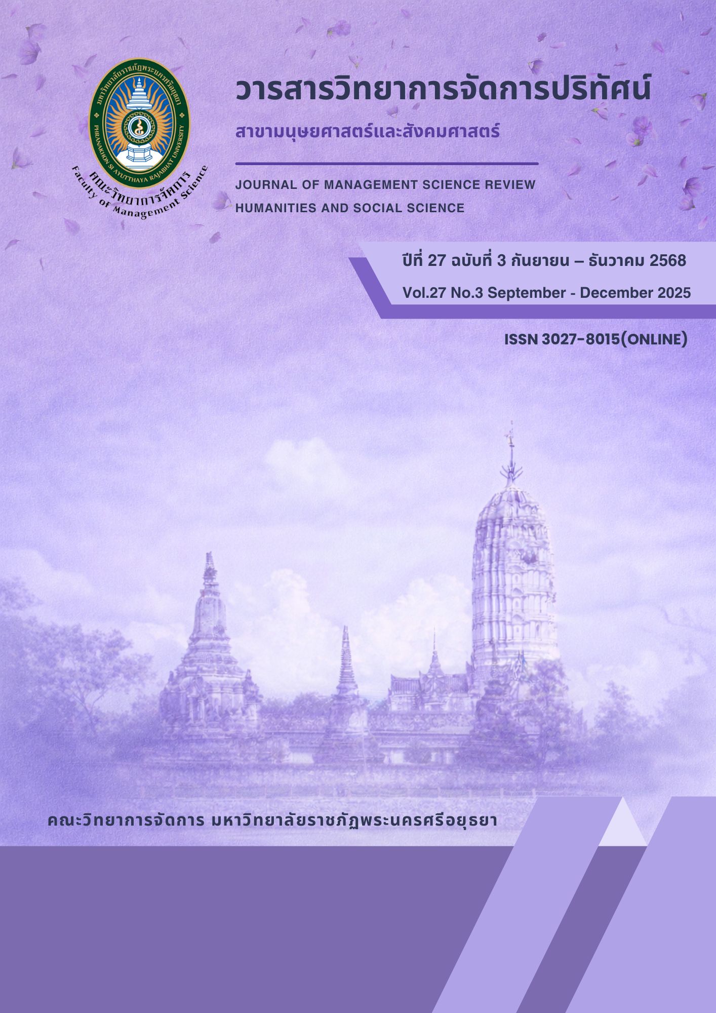 					ดู ปีที่ 27 ฉบับที่ 3 (2568): วารสารวิทยาการจัดการปริทัศน์
				