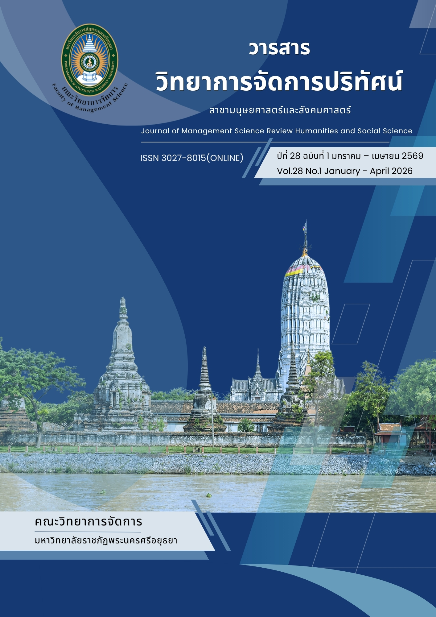 					ดู ปีที่ 28 ฉบับที่ 1 (2569): วารสารวิทยาการจัดการปริทัศน์
				