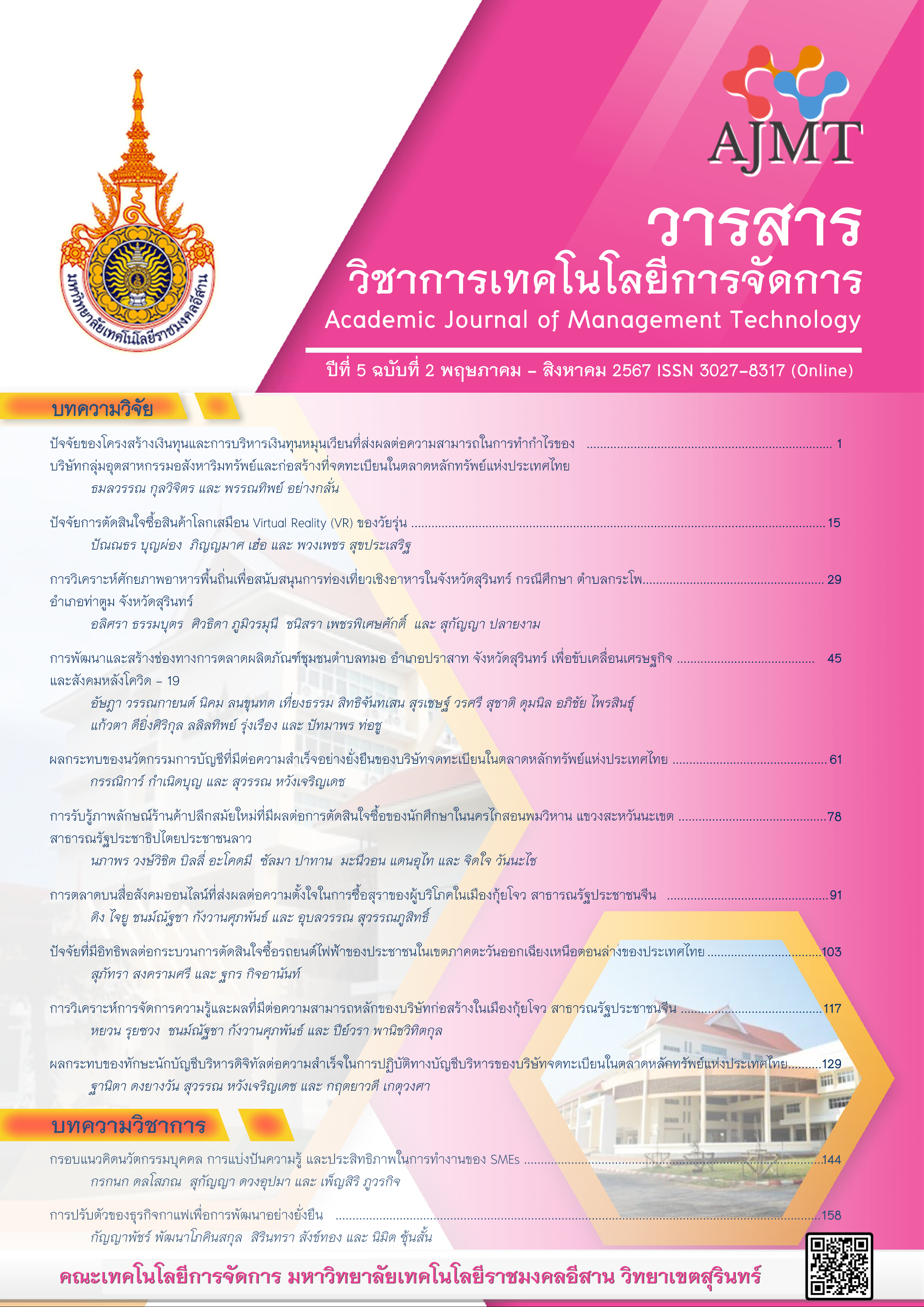 					ดู ปีที่ 5 ฉบับที่ 2 (2024): พฤษภาคม - สิงหาคม
				