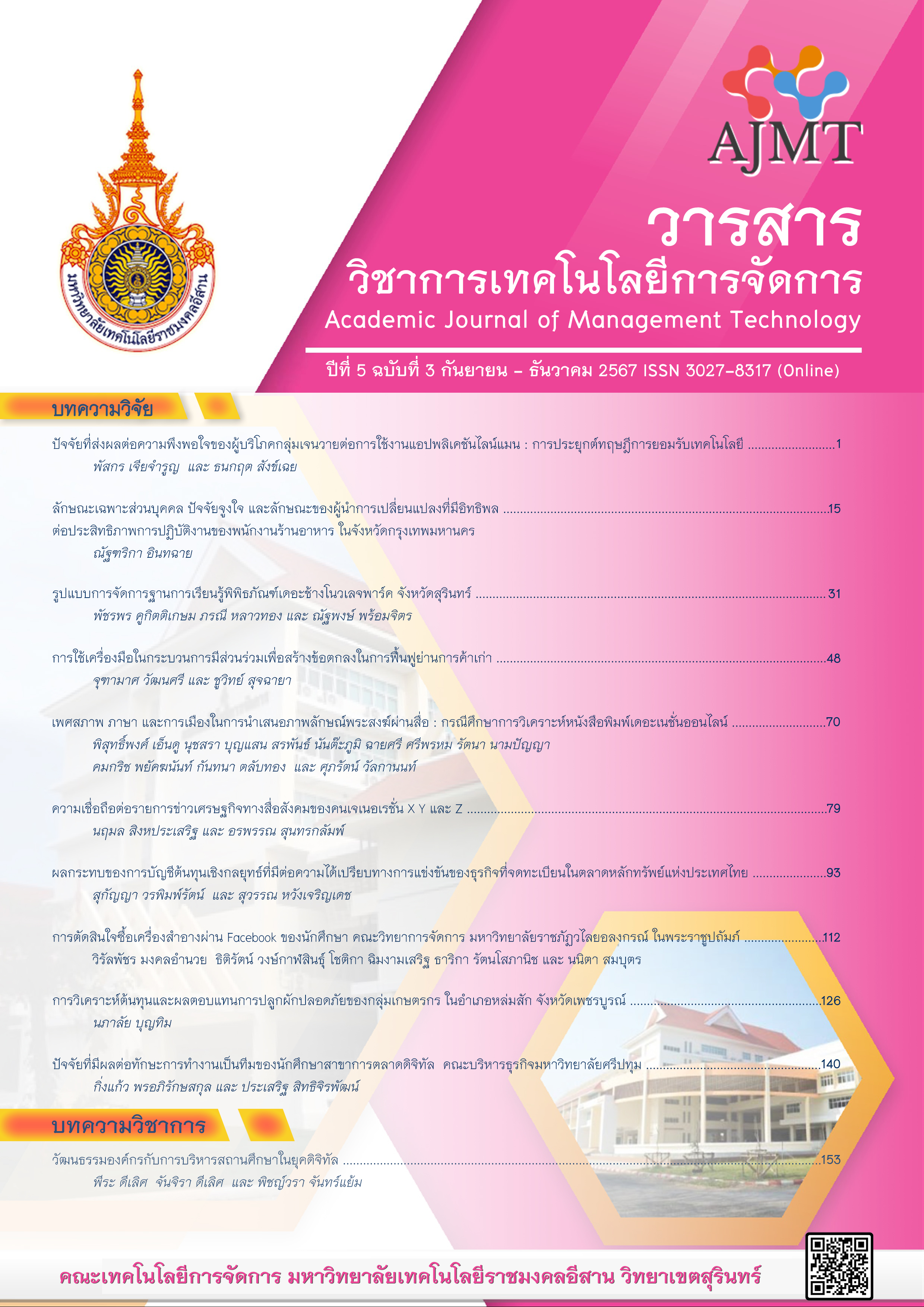 					ดู ปีที่ 5 ฉบับที่ 3 (2024): กันยายน - ธันวาคม
				