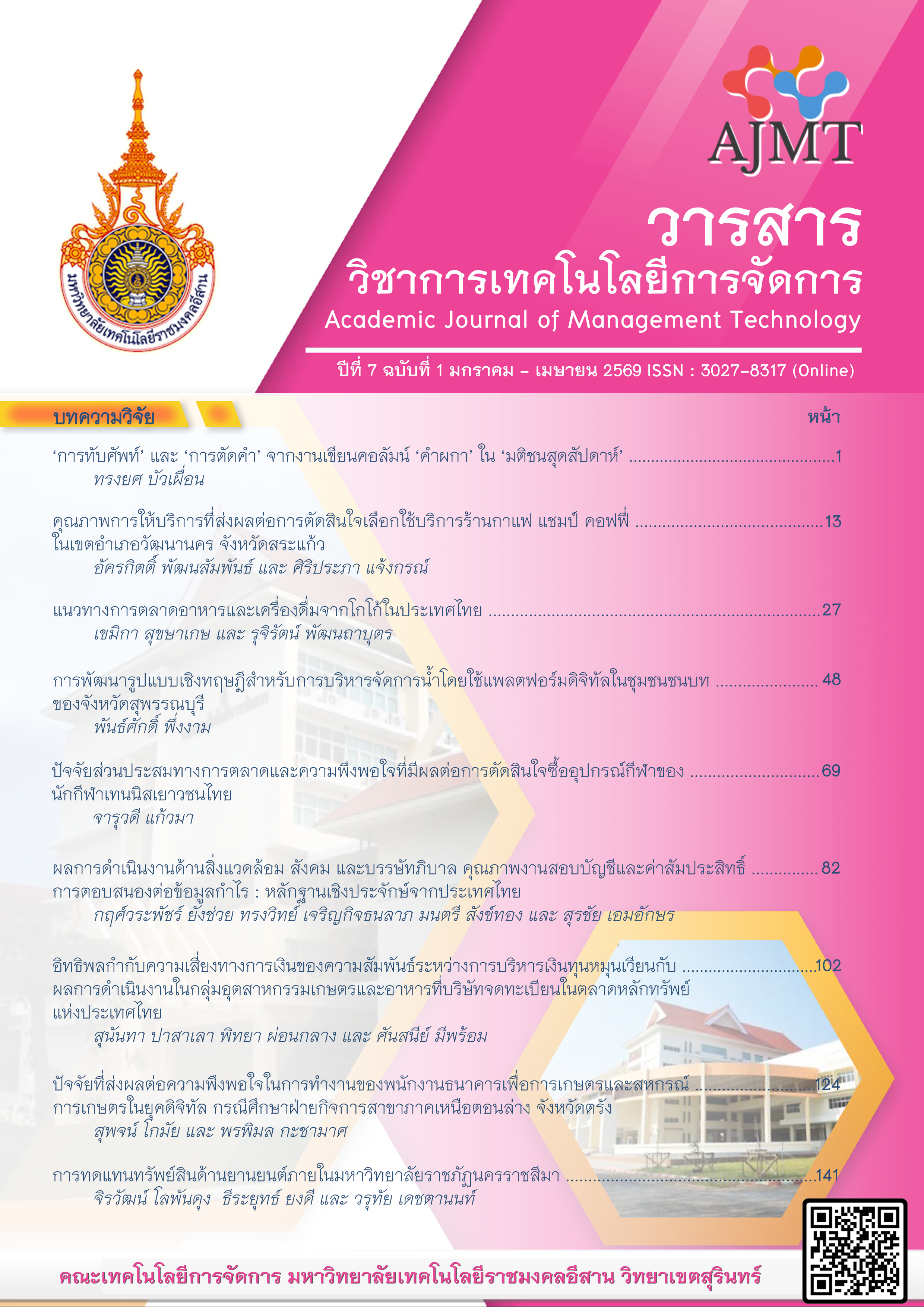 					ดู ปีที่ 7 ฉบับที่ 1 (2026): มกราคม - เมษายน
				