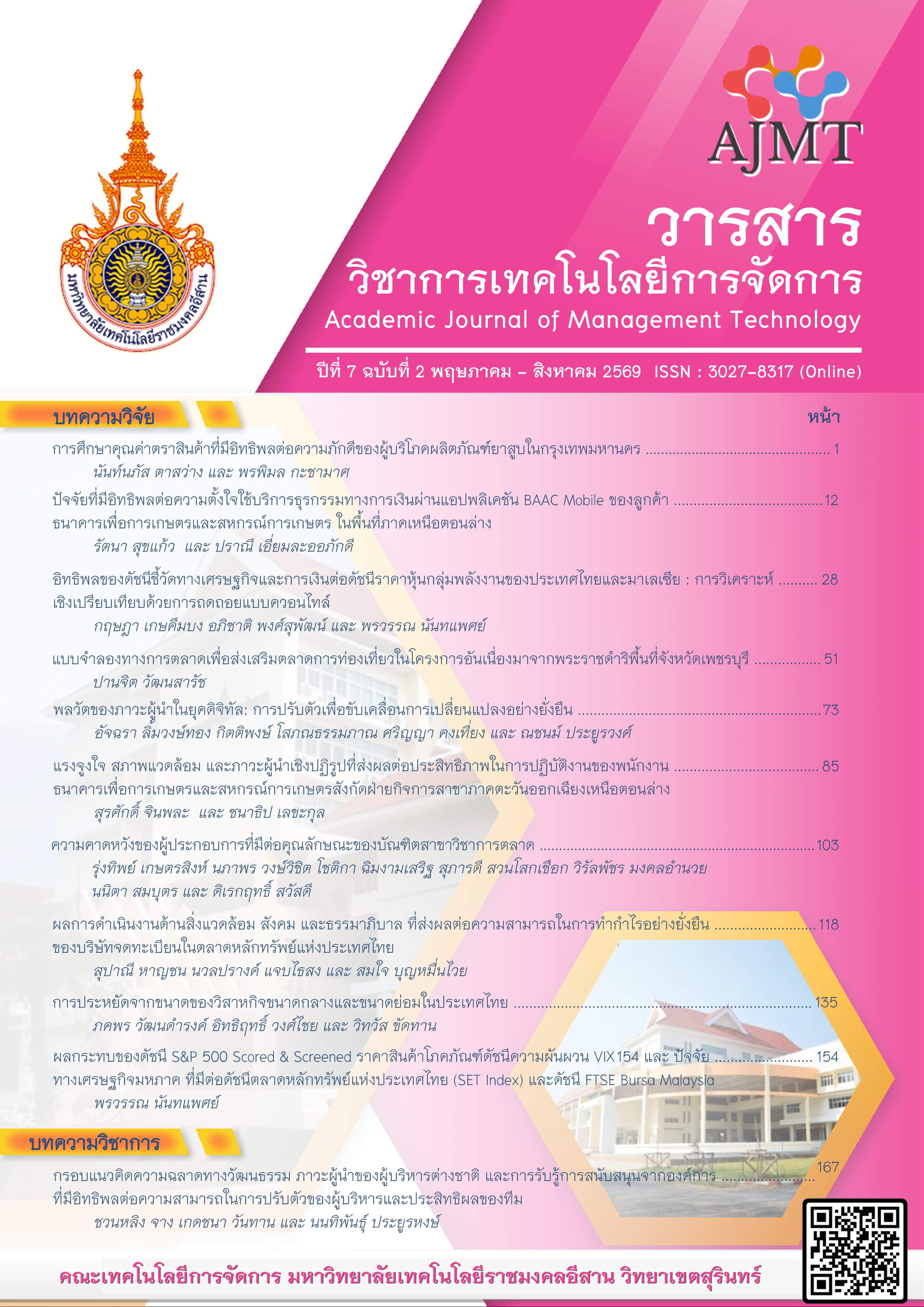 					ดู ปีที่ 7 ฉบับที่ 2 (2026): พฤษภาคม - สิงหาคม
				