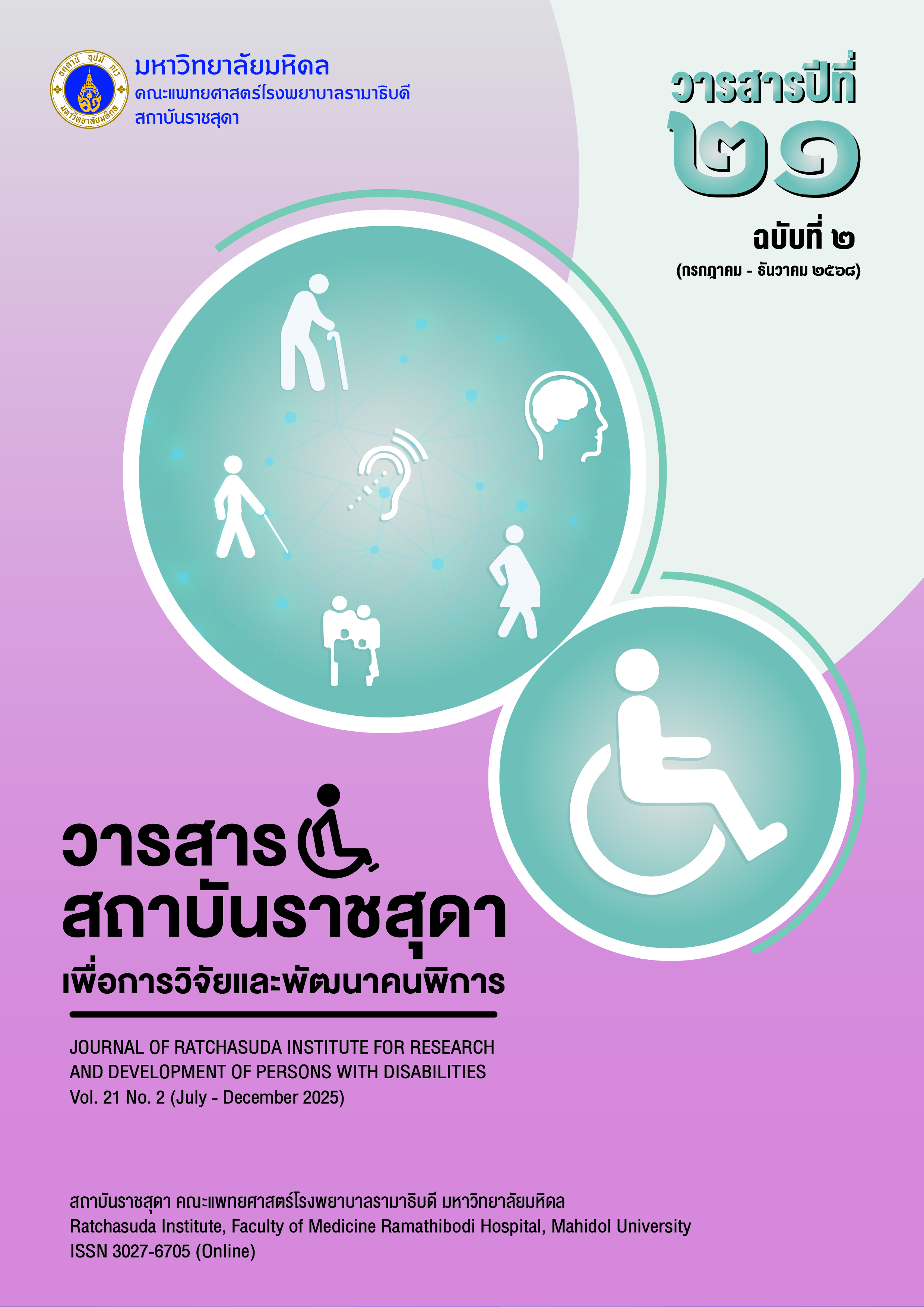 					View Vol. 21 No. 2 (2025): Journal Vol.21 No.2 (July - December 2025) 
				