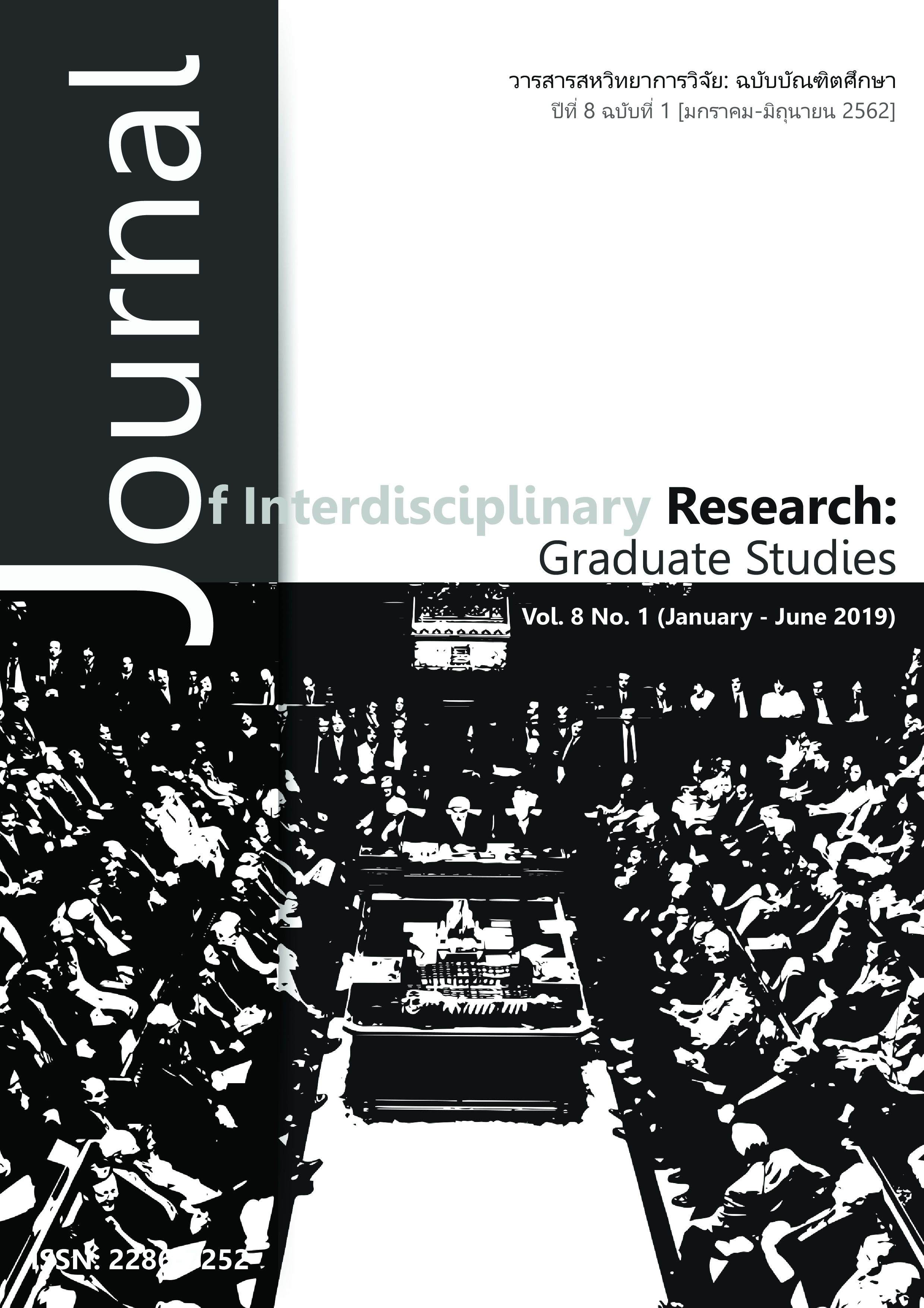					ดู ปีที่ 8 ฉบับที่ 1 (2019): วารสารสหวิทยาการวิจัย: ฉบับบัณฑิตศึกษา
				