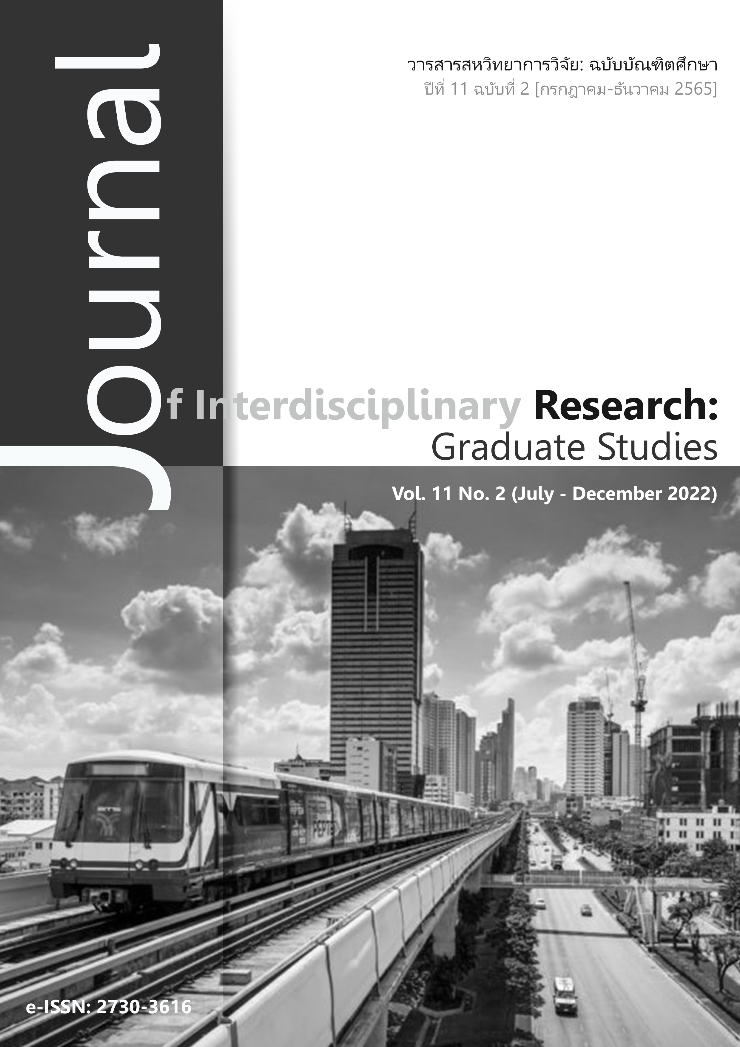 					ดู ปีที่ 11 ฉบับที่ 2 (2022): วารสารสหวิทยาการวิจัย: ฉบับบัณฑิตศึกษา
				