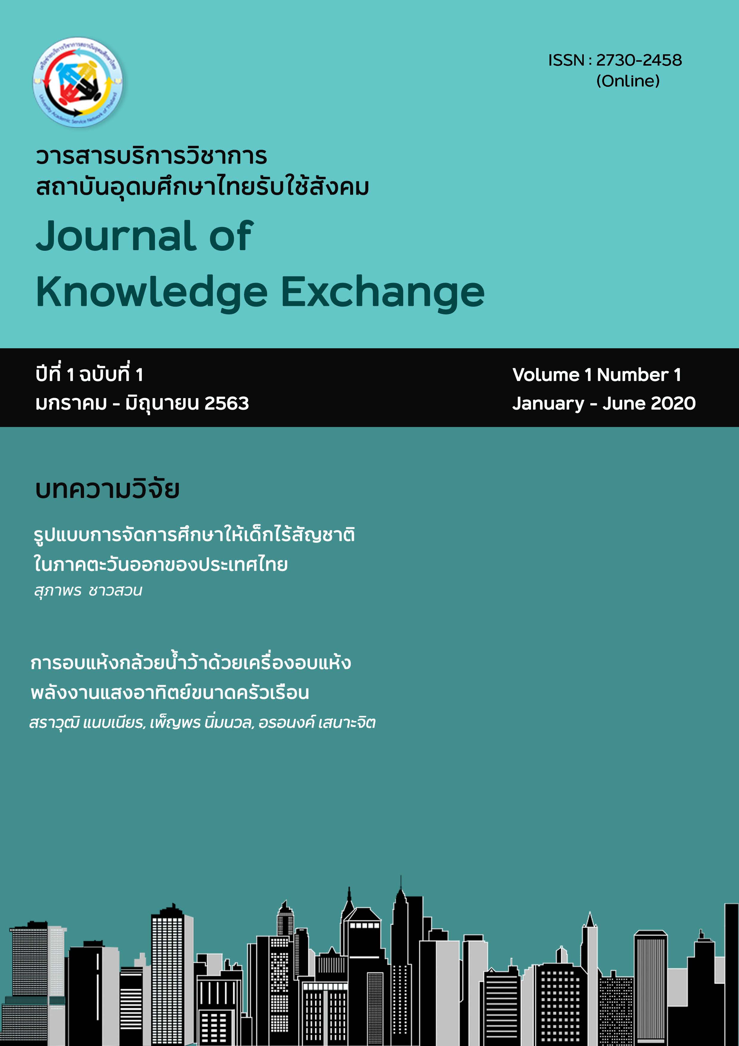 					View Vol. 1 No. 1 (2563): วารสารบริการวิชาการสถาบันอุดมศึกษาไทยรับใช้สังคม ปีที่ 1 ฉบับที่ 1 เดือนมกราคม - มิถุนายน 2563
				