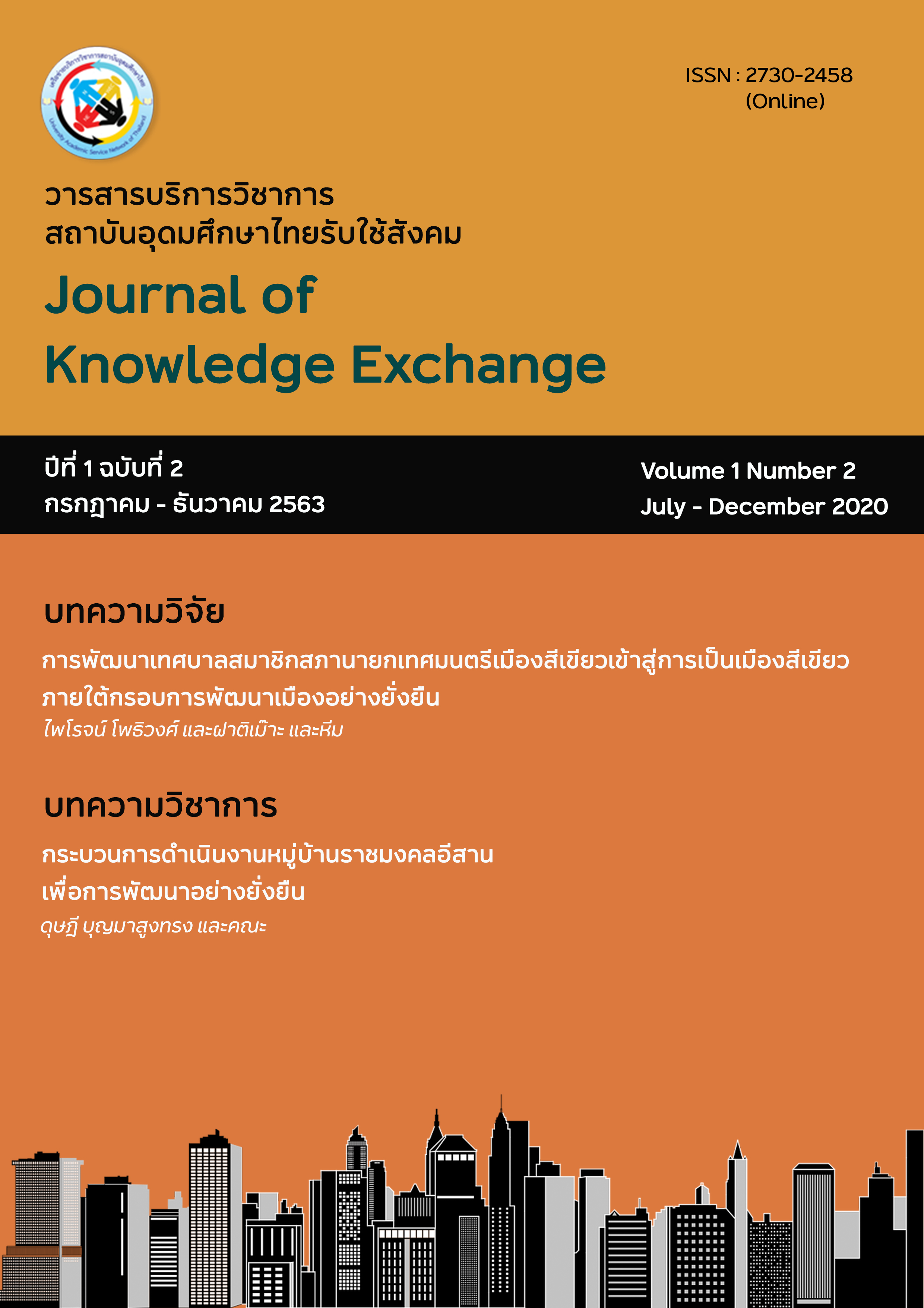 					View Vol. 1 No. 2 (2563): วารสารบริการวิชาการสถาบันอุดมศึกษาไทยรับใช้สังคม ปีที่ 1 ฉบับที่ 2 เดือนกรกฎาคม - ธันวาคม 2563
				