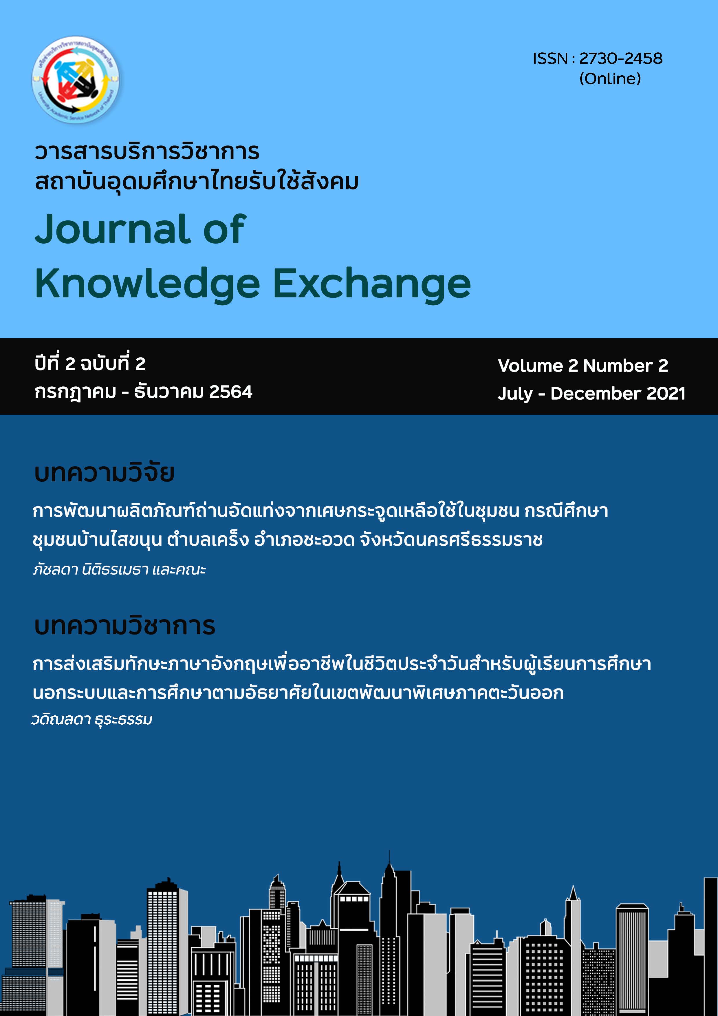 					View Vol. 2 No. 2 (2564): วารสารบริการวิชาการสถาบันอุดมศึกษาไทยรับใช้สังคม ปีที่ 2 ฉบับที่ 2 เดือนกรกฎาคม - ธันวาคม 2564
				