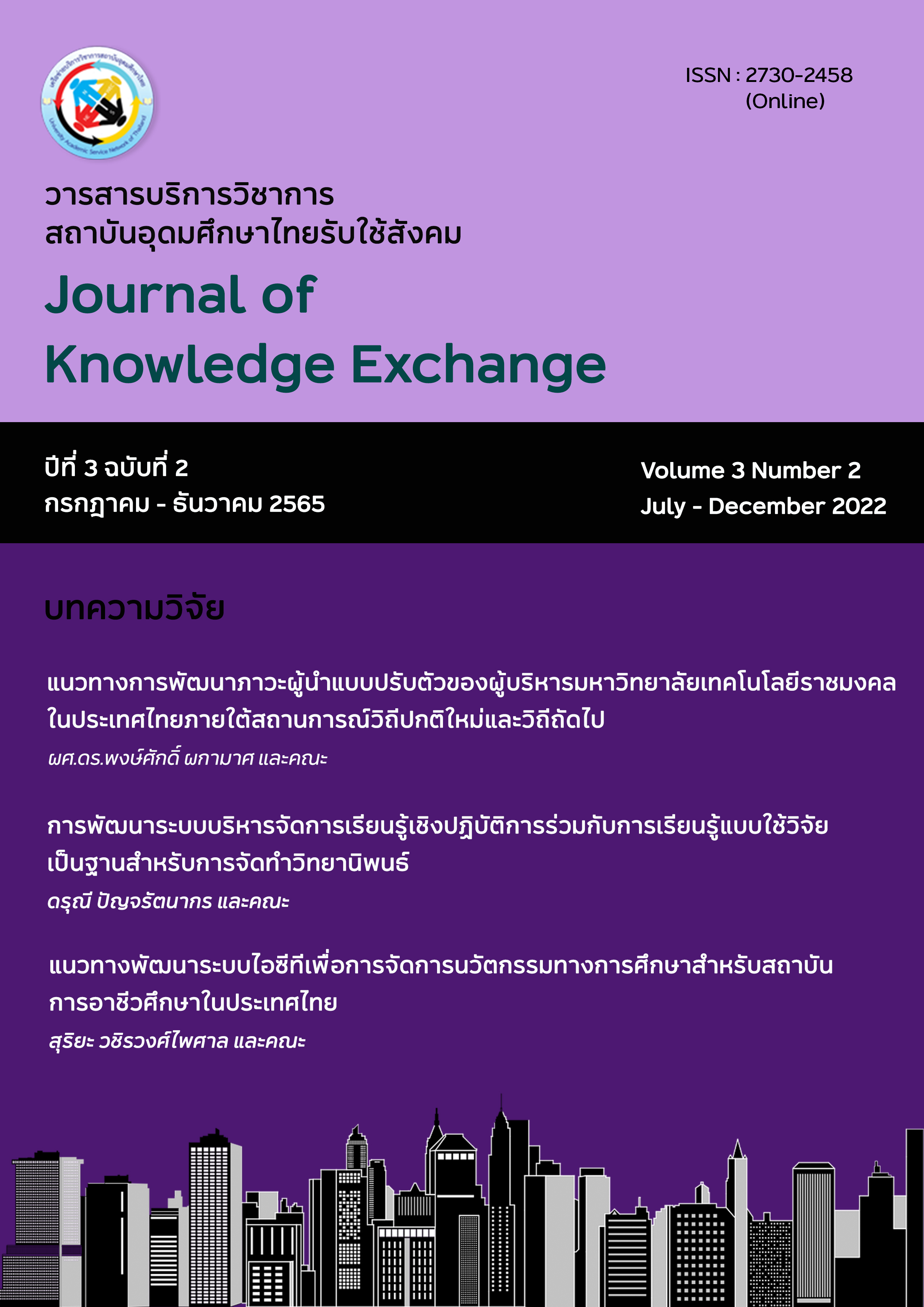 					View Vol. 3 No. 2 (2022): วารสารบริการวิชาการสถาบันอุดมศึกษาไทยรับใช้สังคม ปีที่ 3 ฉบับที่ 2 เดือนกรกฎาคม-ธันวาคม 2565
				