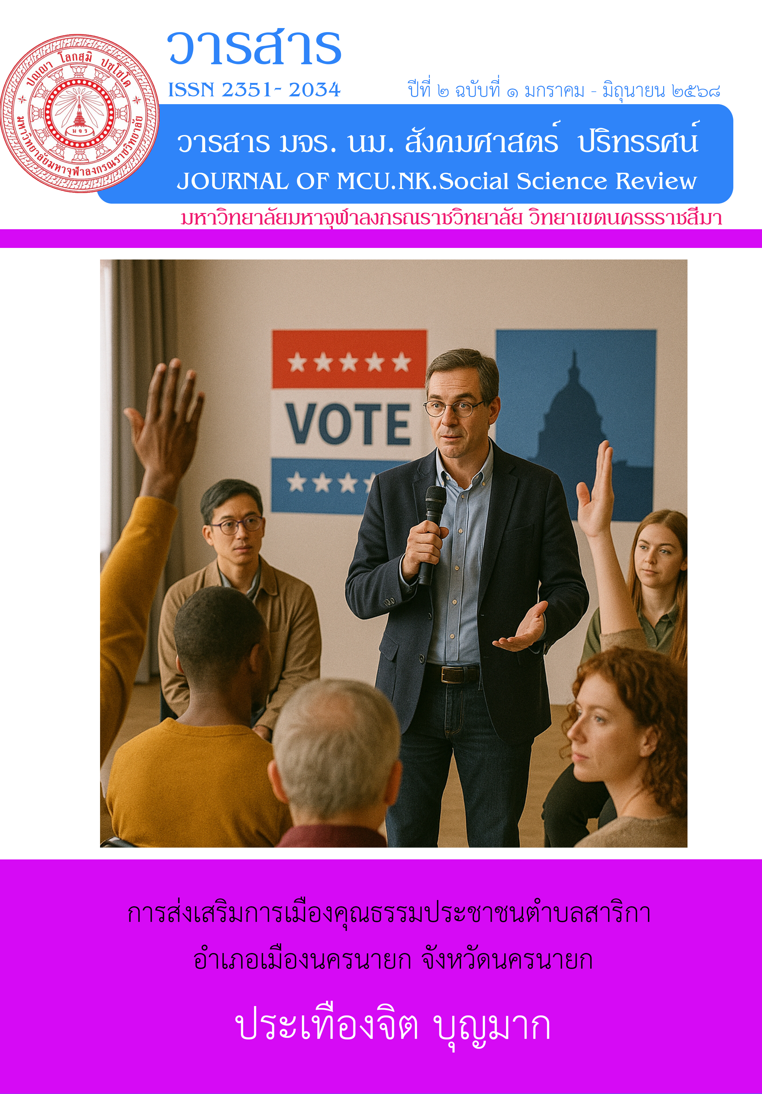 คุณธรรมการเมือง