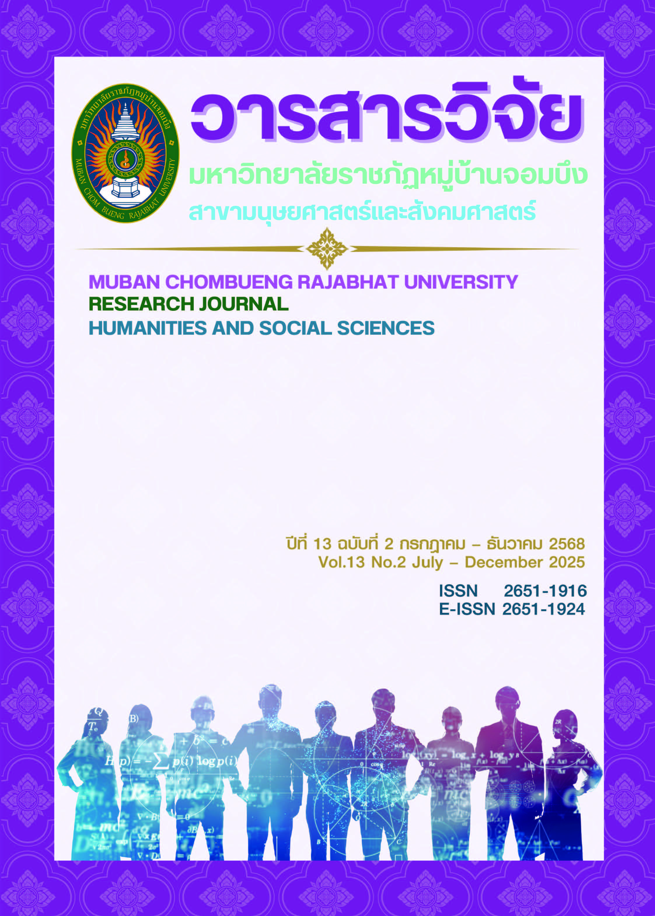 					ดู ปีที่ 13 ฉบับที่ 2 (2025): กรกฎาคม - ธันวาคม 2568
				