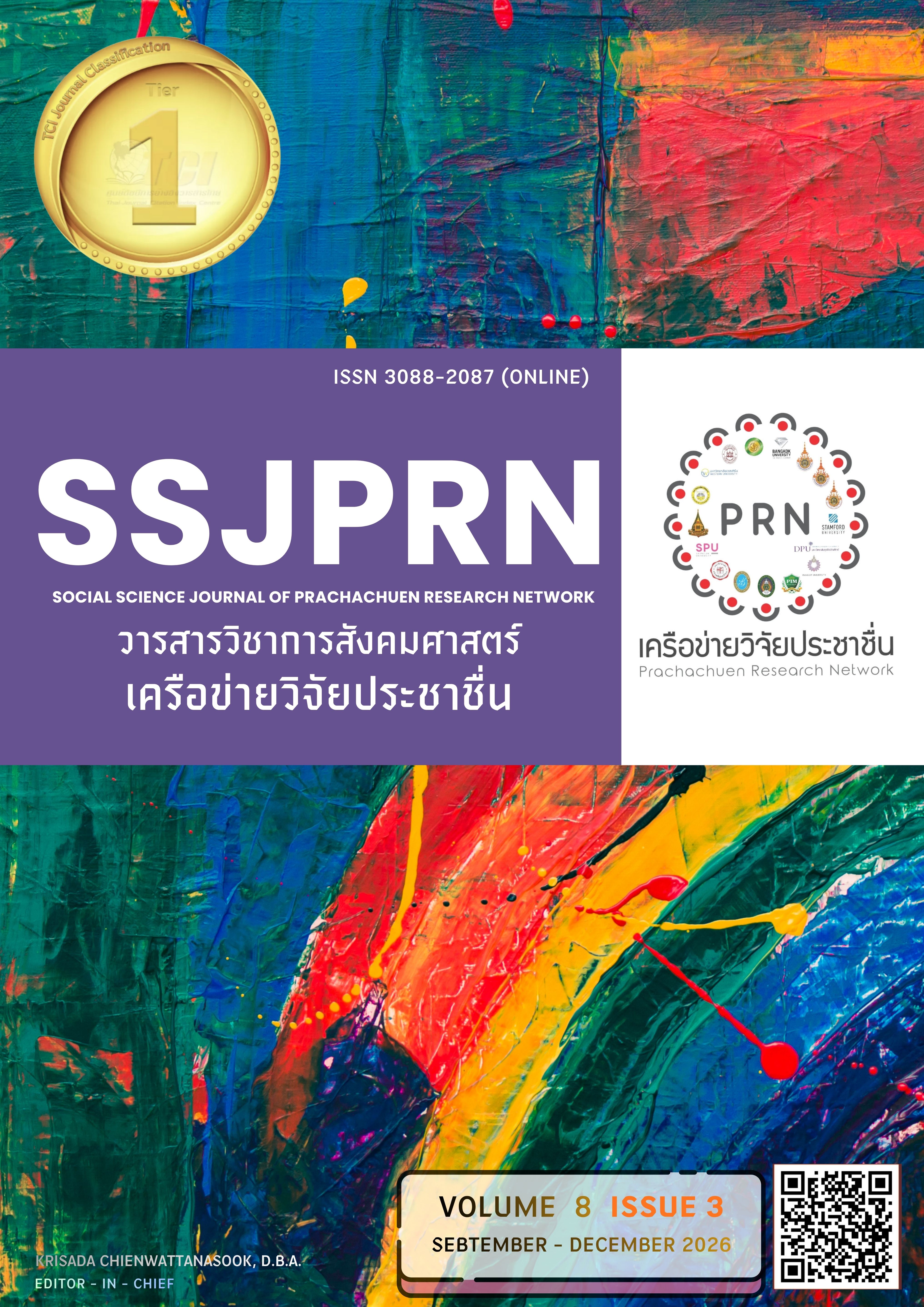 					ดู ปีที่ 8 ฉบับที่ 3 (2026): กันยายน - ธันวาคม 2569
				