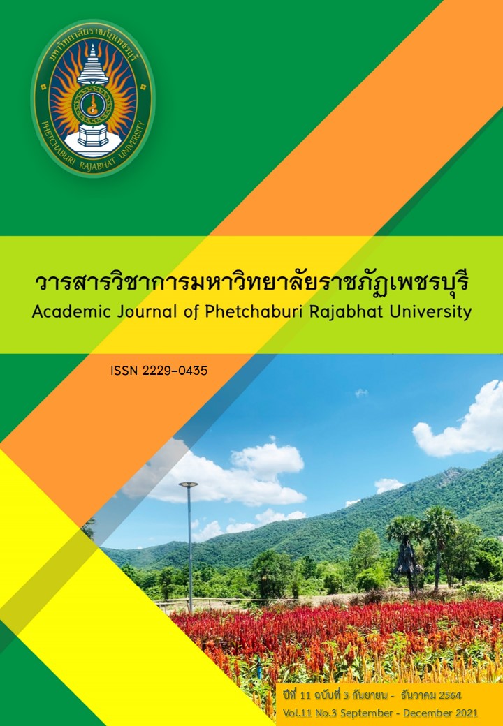 ปีที่ 11 ฉบับที่ 3 (2564): วารสารวิชาการมหาวิทยาลัยราชภัฏเพชรบุรี |  วารสารวิชาการมหาวิทยาลัยราชภัฏเพชรบุรี